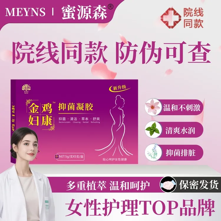 【官方正品】蜜源森水润私护妇科抑菌凝胶清洁养护女性必需品