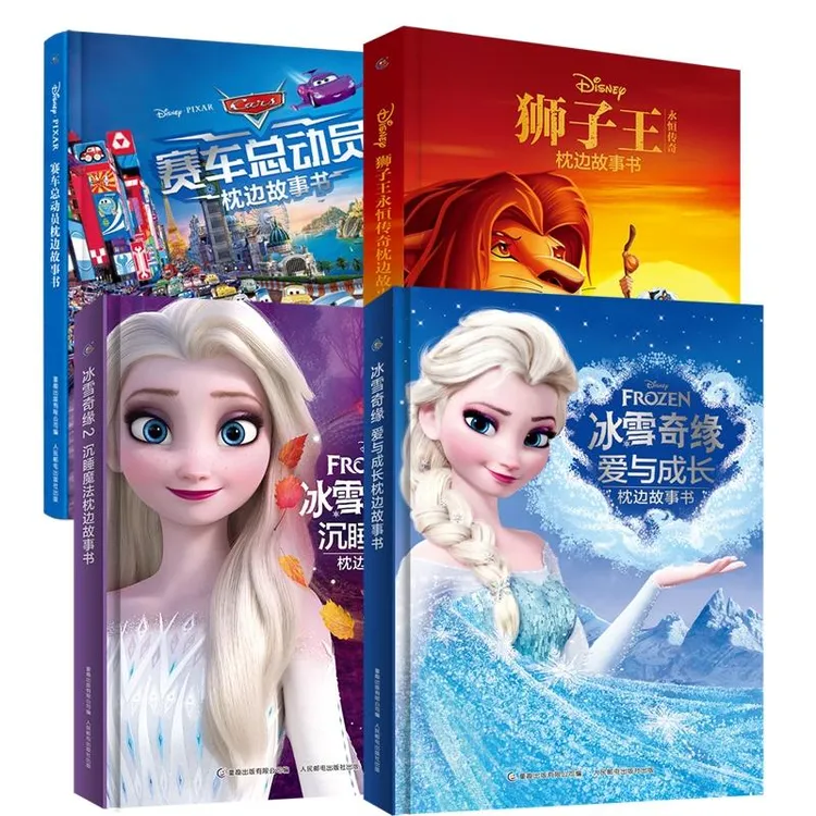 正版冰雪奇缘1+2+狮子王永恒传奇+赛车总动员共4册编者:童趣出版
