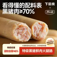 【即食】下厨房✖️雨润 特级·黑猪鲜肉火腿肠 黑猪肉≥70%配料表干净