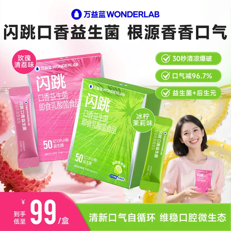 万益蓝WonderLab闪跳™口香益生菌清新口气香香社交自信常驻