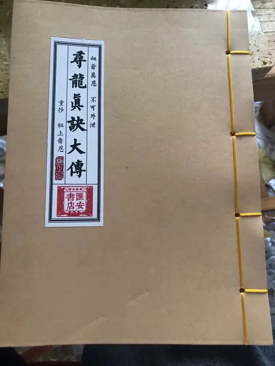 线装 寻龙真诀大传
