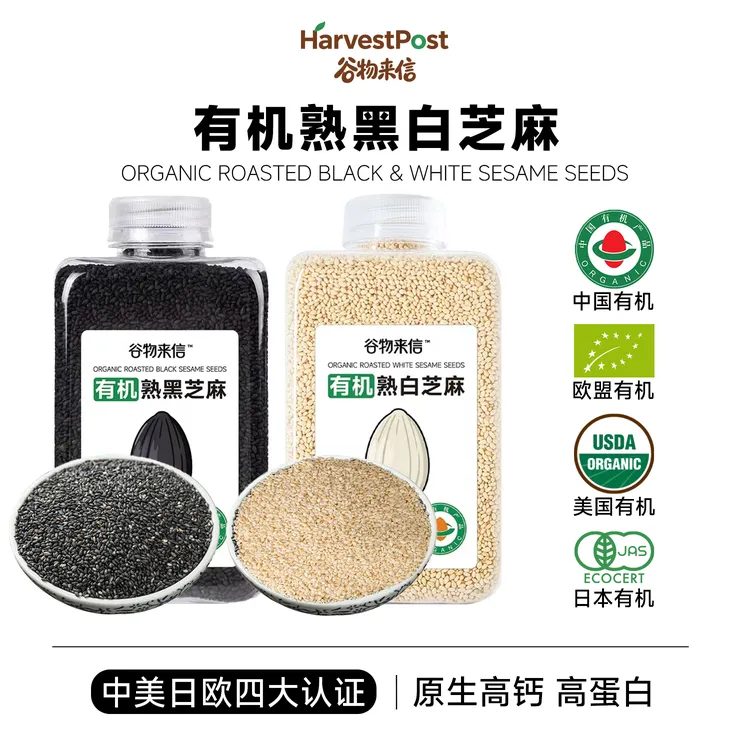 谷物来信有机熟黑芝麻高钙铁锌高蛋白免洗干吃即食打豆浆辅食200g