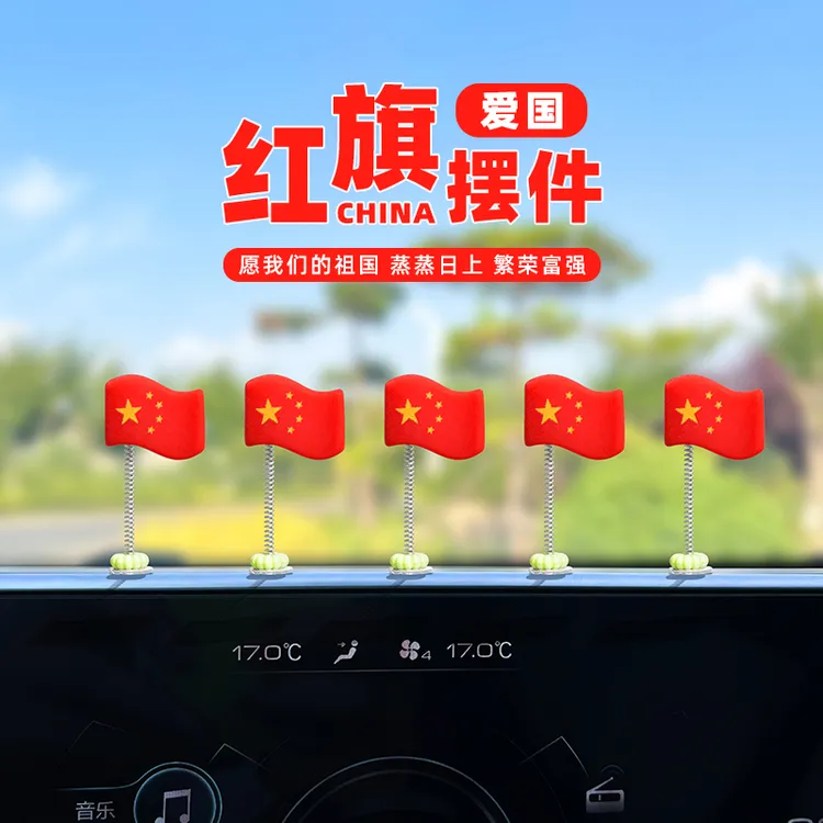 爱国红旗车载装饰摆件汽车装饰中控台红旗摆件车内用品办公室装饰