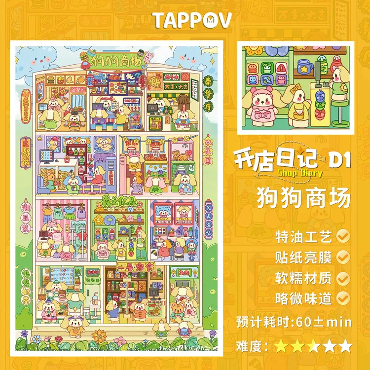 TAPPOV塔噗噗「开店日记」D1狗狗商场造景贴纸特油大版格子间微缩