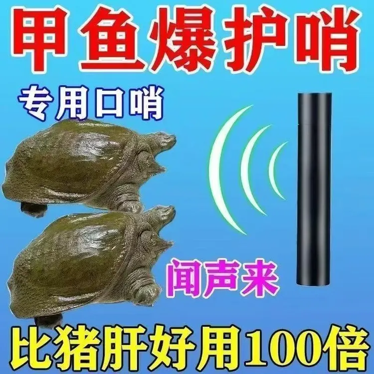 2025新款甲鱼口哨浮头哨子吸引无须充电辅助户外携式池塘