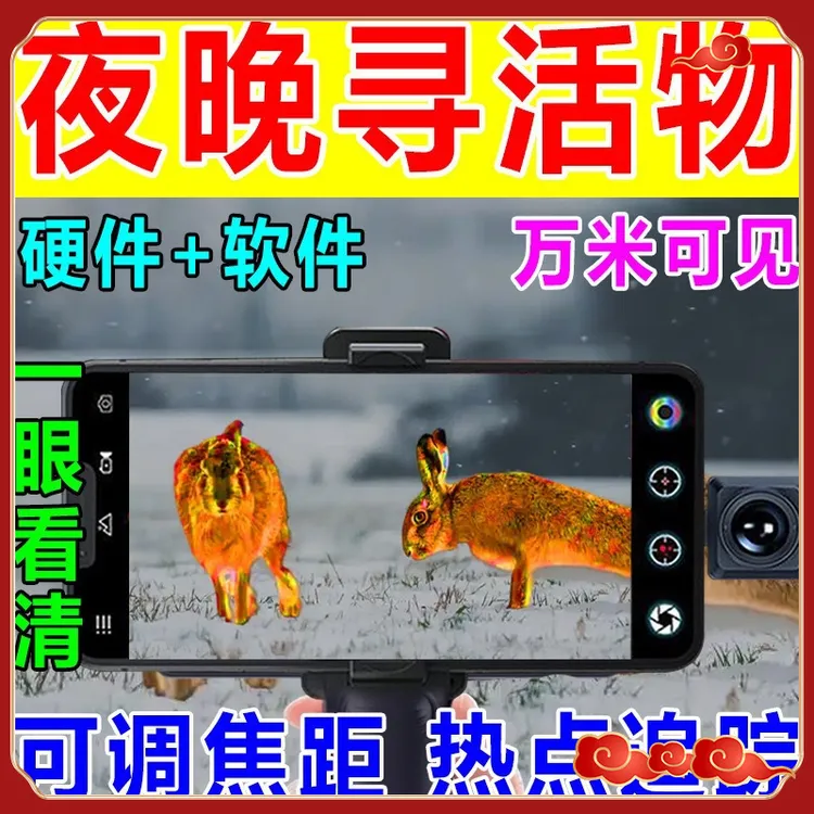 热成像夜视仪夜视仪手机热成像日夜两用望远镜知了猴神器猎人专用