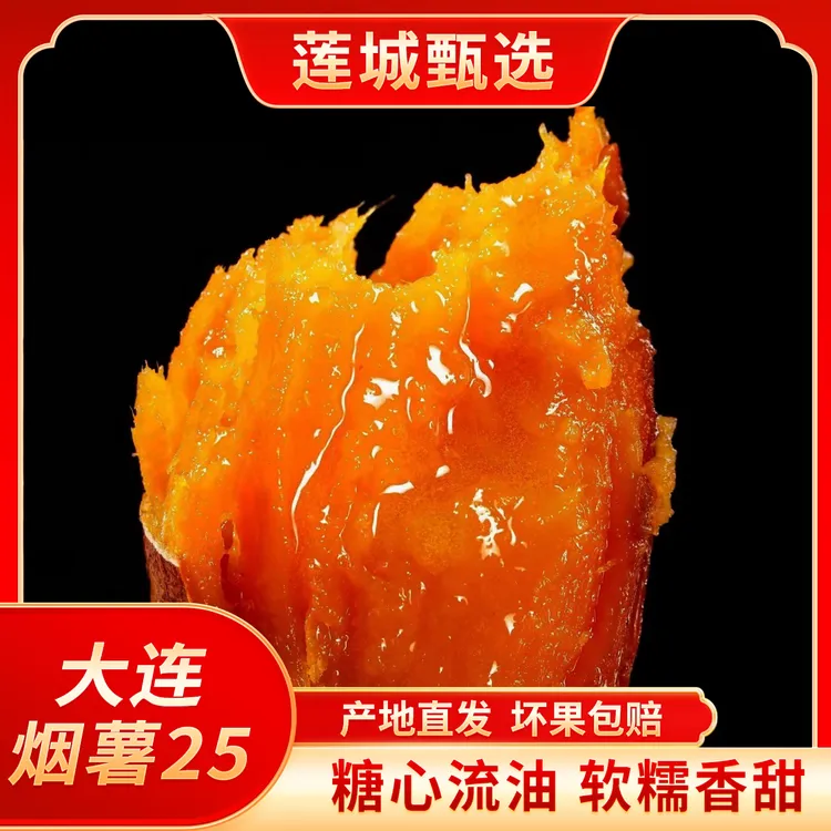 [助农]大连烟薯25糖心流油5斤(25年新挖地瓜)