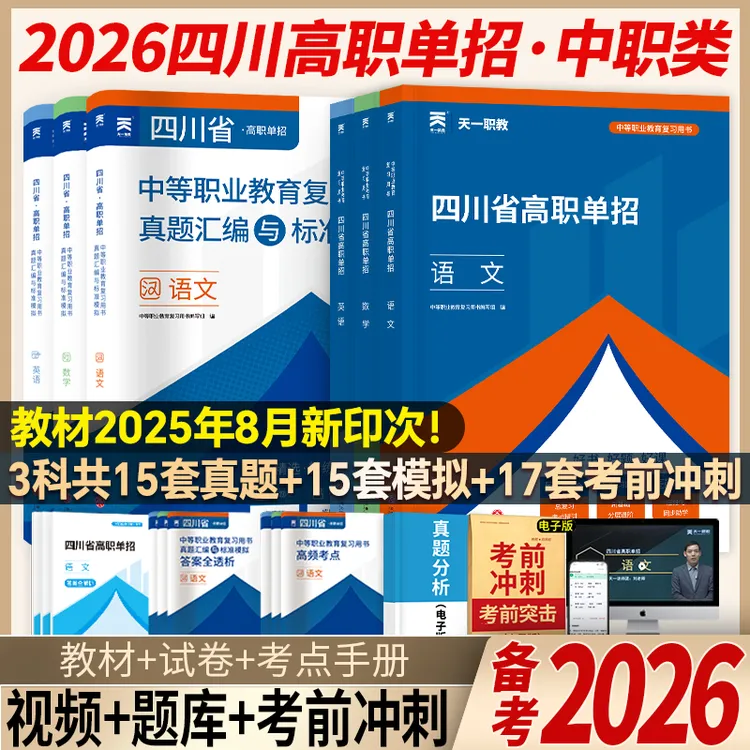 天一2026新版四川中职生单招考试语数英高职职教高考复习模拟试卷