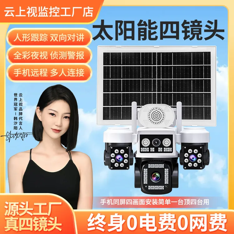 【永久免流量】云上视太阳能四画面监控摄像头户外360°旋转全彩夜视