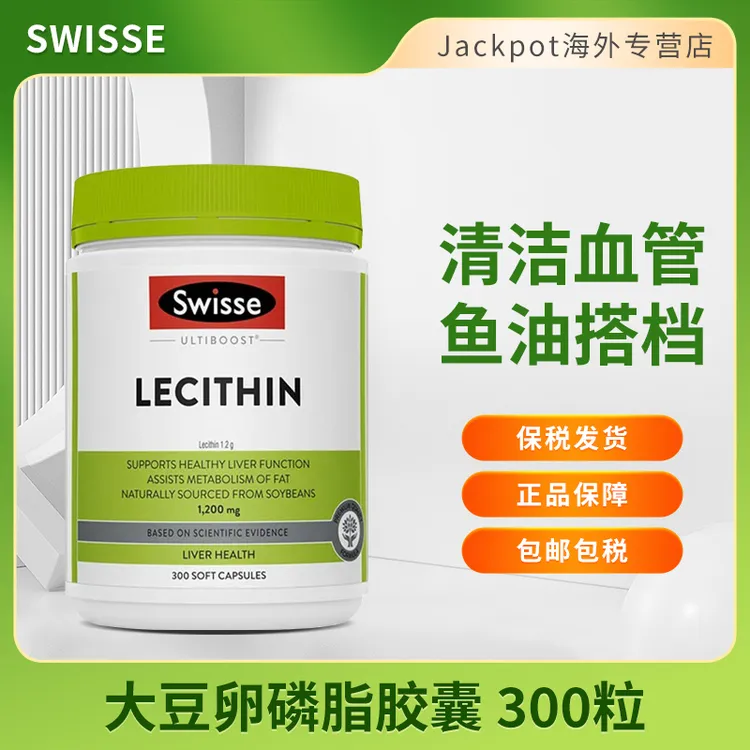 【直播间专属】Swisse卵磷脂软胶囊300粒大豆卵磷脂1200mg调节胆固醇