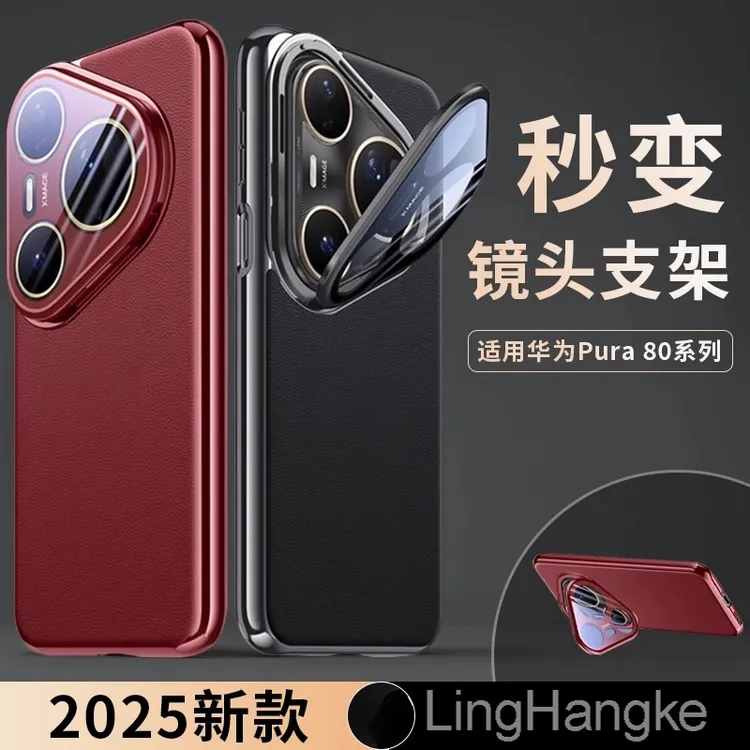 【秒变镜头支架】适用华为pura80pro手机壳新款80pro＋高级感时尚简