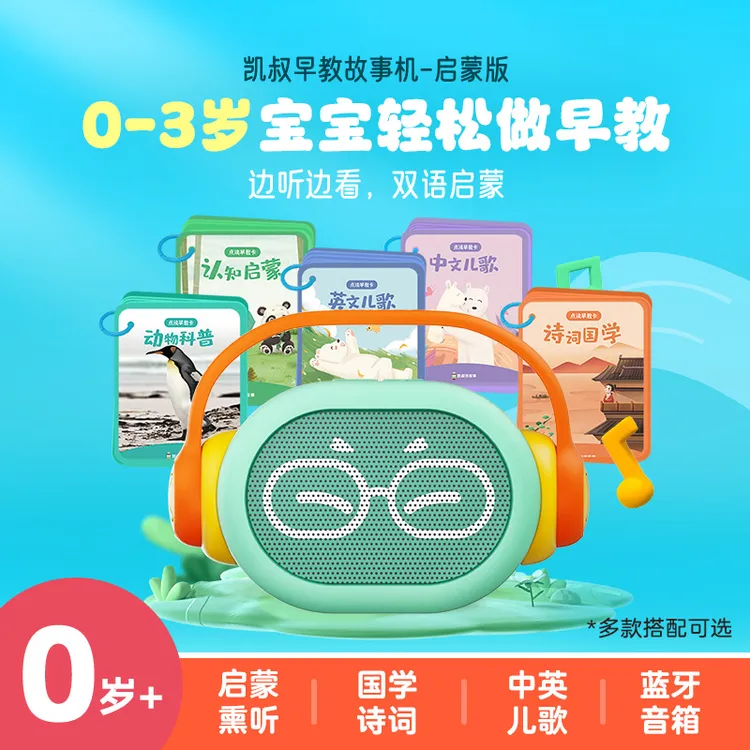 凯叔讲故事 0-3岁早教机 宝宝双语熏听机 儿童启蒙玩具【DR】