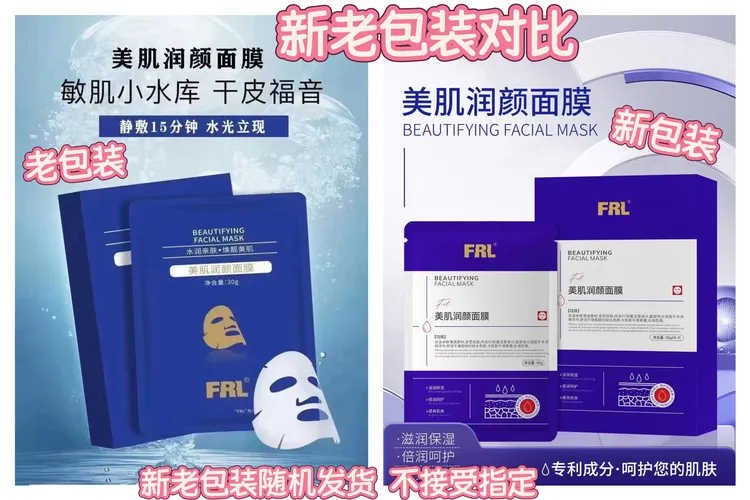 FRL美肌润颜面膜发8盒