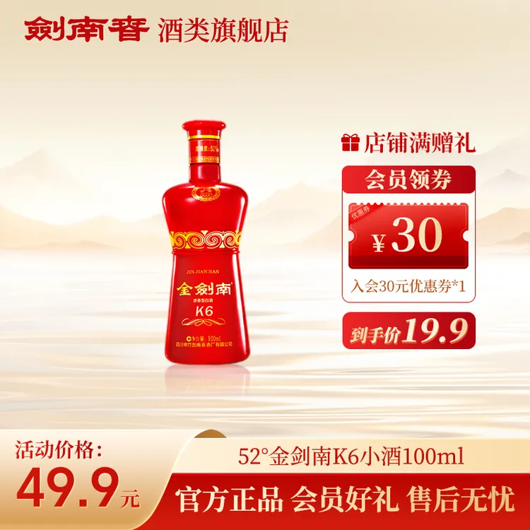 剑南春【达人】金剑南K6小酒 浓香型白酒 品鉴小酒52度100ml