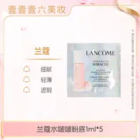 【 美妆仓库小米总专属】兰蔻水啵啵粉底1ml片装自然粉调PO-01干皮