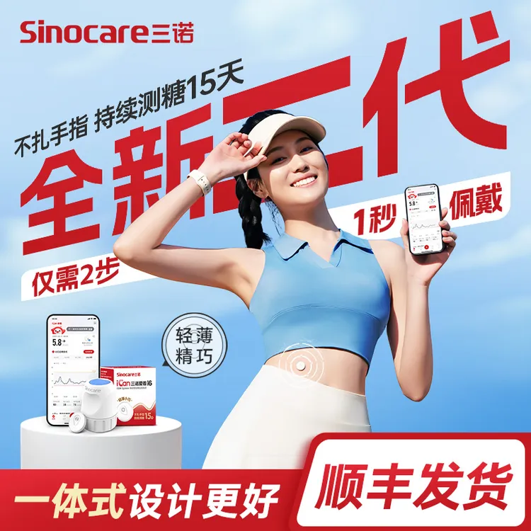 三诺动态血糖仪二代全新升级轻薄精巧易操作爱看动态血糖监测仪不扎手指动态血糖检测仪持续葡萄糖监测系统 