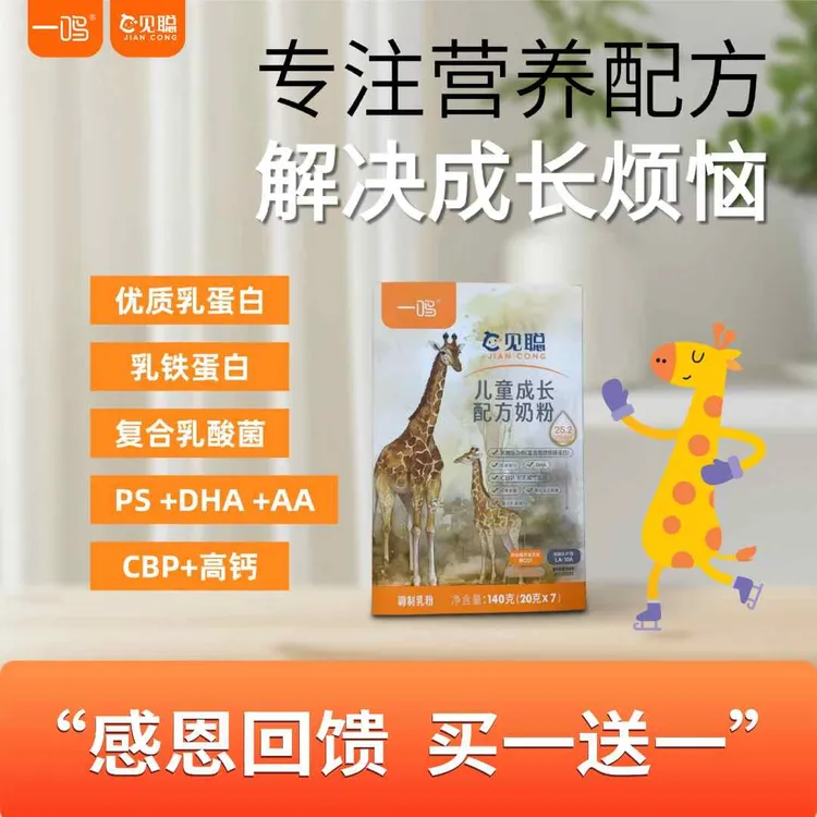 3-14岁孩子成长小帮手 一鸣见聪儿童成长奶粉 买一送一 赠品多多