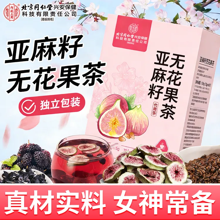 【北京同仁堂】内廷上用亚麻籽无花果茶女生黄体酮茶包养生茶100g