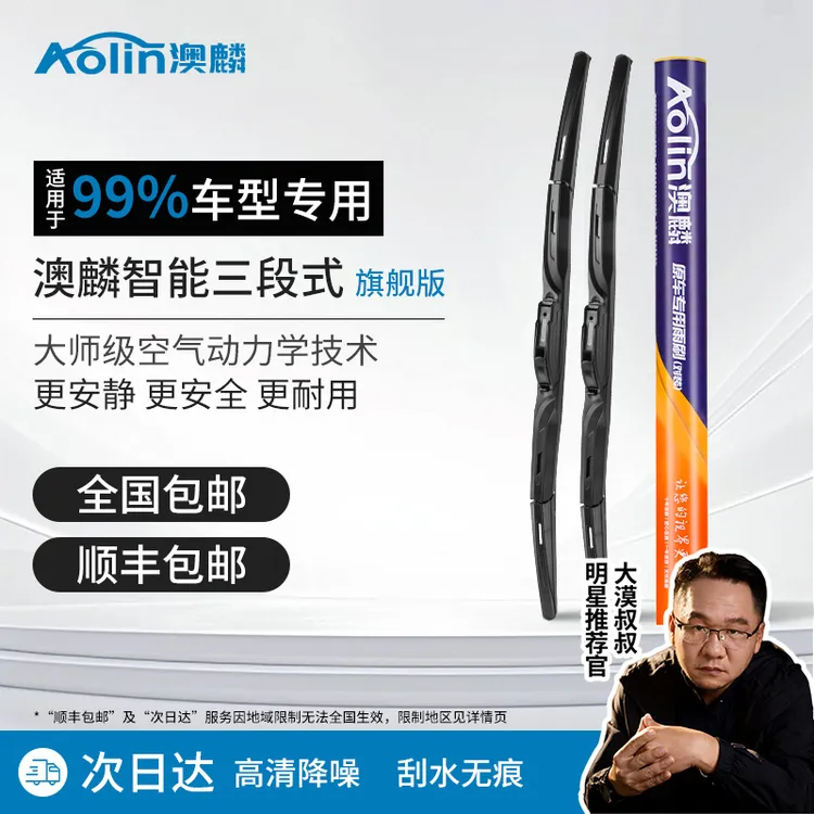 【大漠叔叔】【专车专用】澳麟汽车雨刮器  刮雨器雨刷器三段式雨刮条