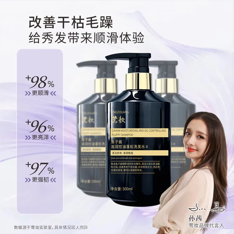 【孙茜同款】拍一发三莺妆鱼子酱滋润控油蓬松洗发水养发健发柔顺