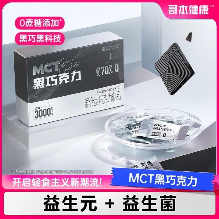 【哥本优选】MCT黑巧克力纯可可脂无糖纯黑巧独立包装