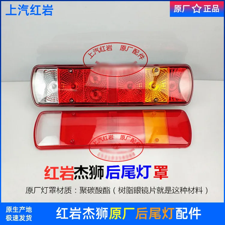 上汽红岩杰狮C100C500金刚M500原厂配件正品后尾灯罩倒车刹车灯壳