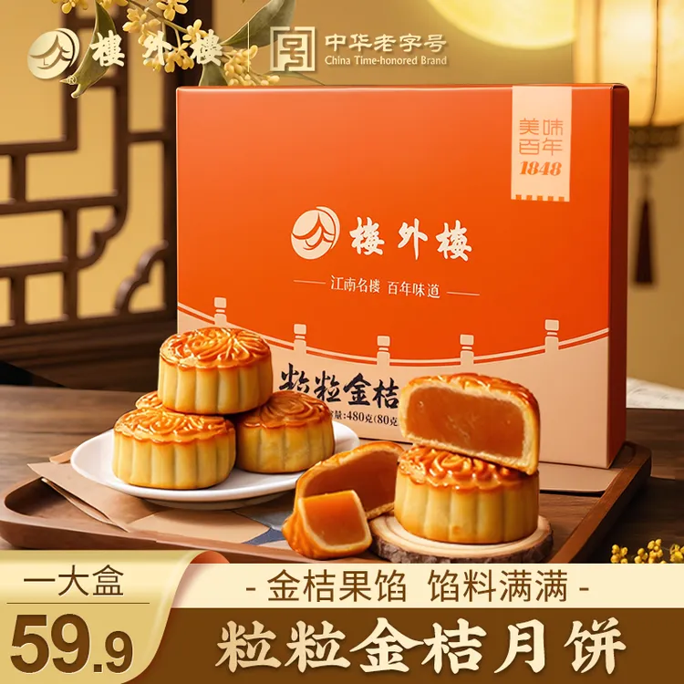 楼外楼金桔月饼广式果蔬月饼中秋节送长辈传统老字号糕点礼盒480g