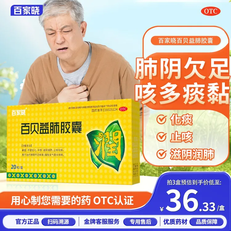 【官方正品】百家晓百贝益肺胶囊 0.3g*20粒/盒止咳祛痰慢性支气管炎滋阴润肺