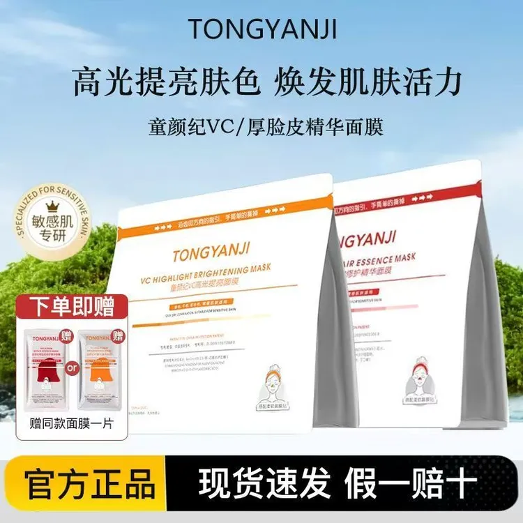 童颜纪VC厚脸皮面膜高光提亮肤色保湿精华修护敏感肌舒缓修护正品