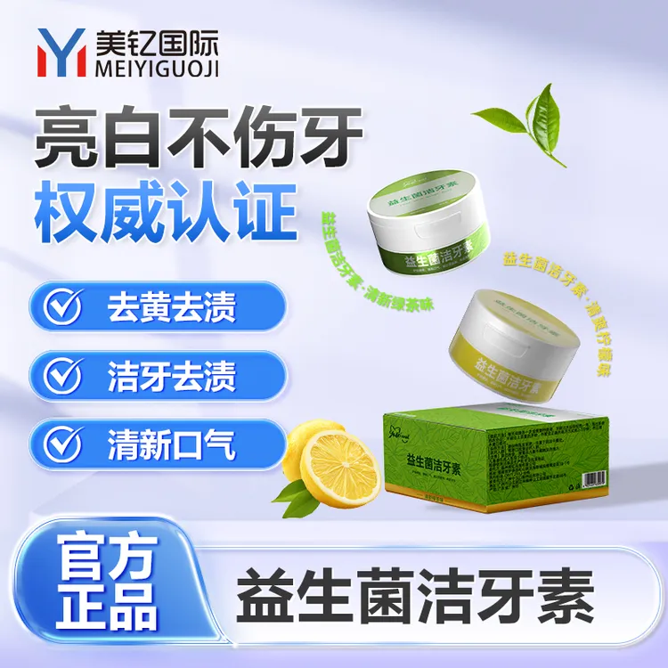 店主推荐益生菌洁牙素一盒(柠檬味或绿茶味)