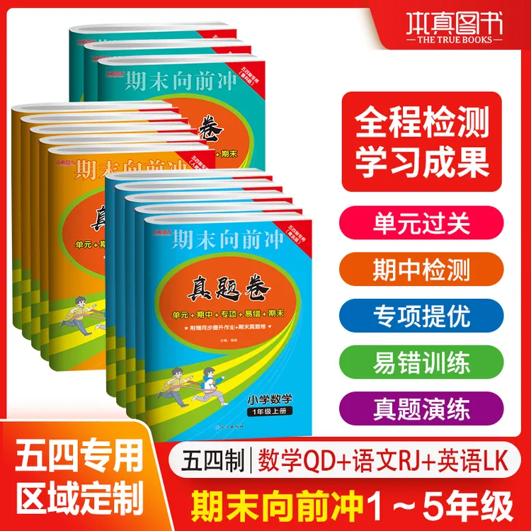【五四制专用】2025秋上册山东专版真题冲刺卷3-5年级语数英真题卷