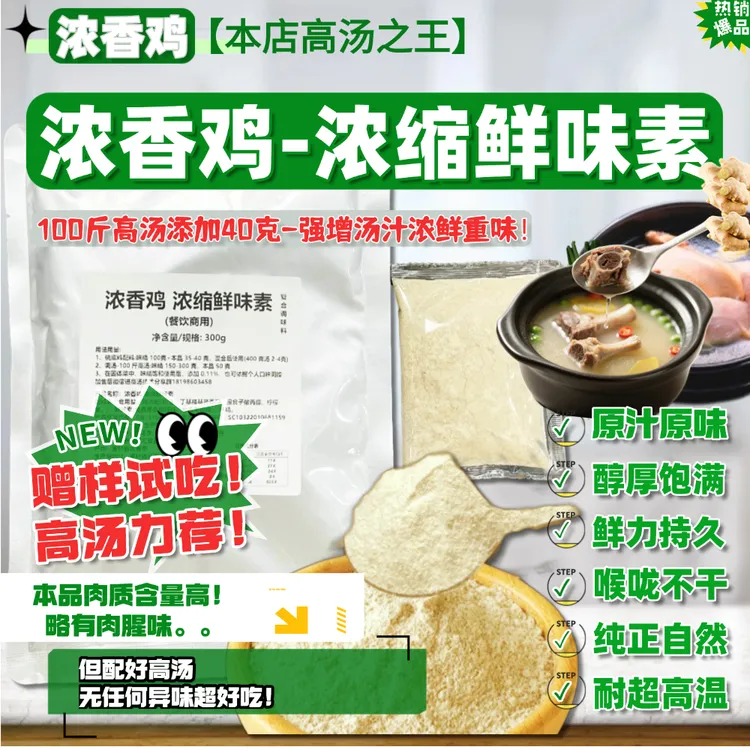 浓香鸡高汤肉味粉鸡精鸡粉粉面高汤炒菜小吃火锅烧烤提鲜增肉味