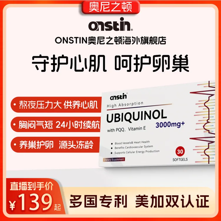 ONSTIN/奥尼之顿还原型辅酶Q10复配PQQ护心养巢美国进口