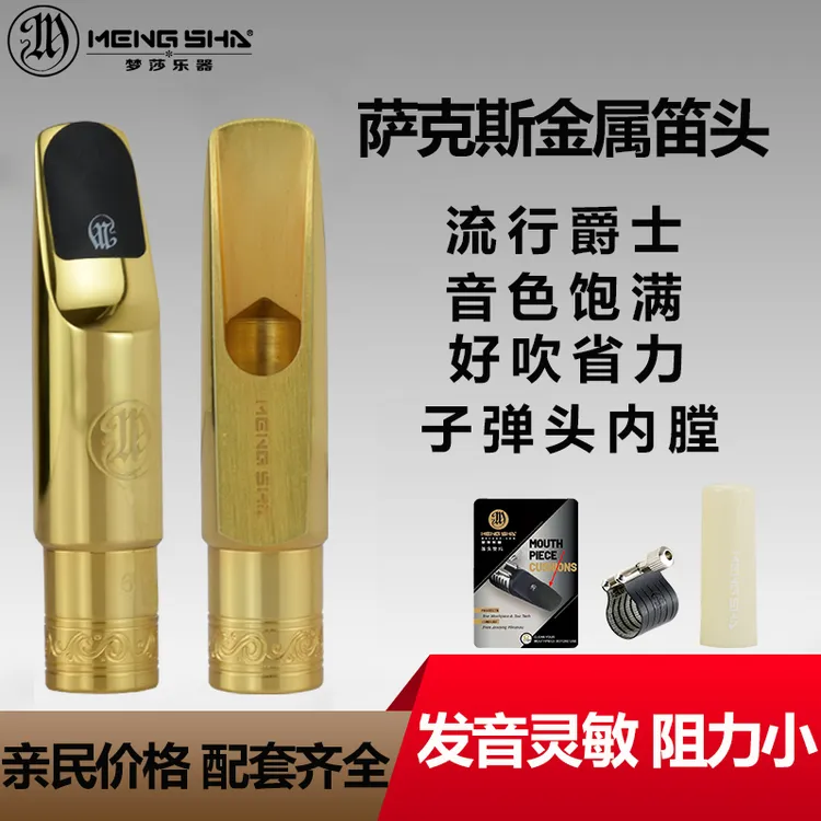 梦莎萨克斯金属笛头子弹内膛 穿透力强省力好吹 不易啸叫