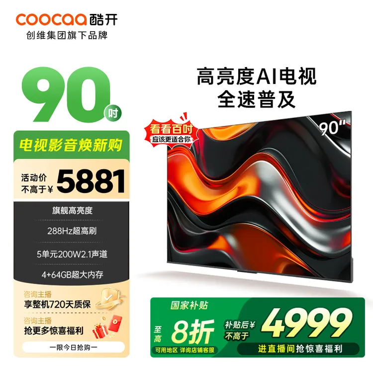 【国补立减】酷开创维90K3 Pro2025款AI电视 Deepseek 90P3E Max