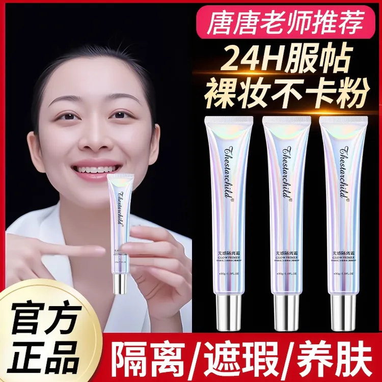 【唐唐推荐】光感隔离霜妆前乳防遮晒瑕娜琏莲礼裸装感三合一素颜霜