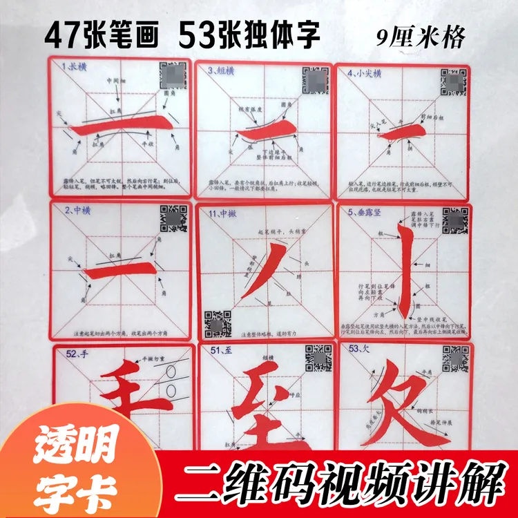 透明字卡笔画独体字楷书临摹防水的卡片专用毛笔字卡可擦洗
