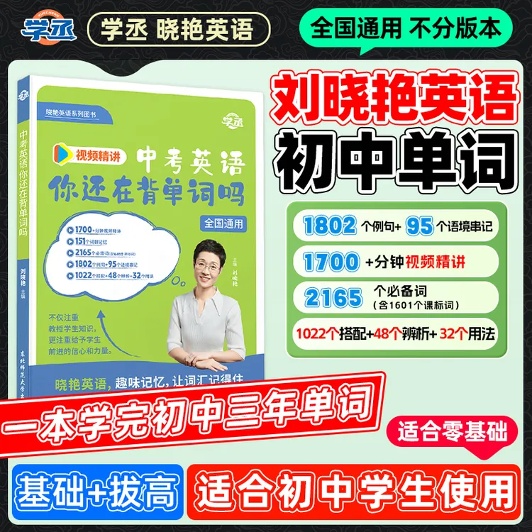 学丞】25新版 刘晓艳开学季 初中英语单词记忆方法 全国通用含视频