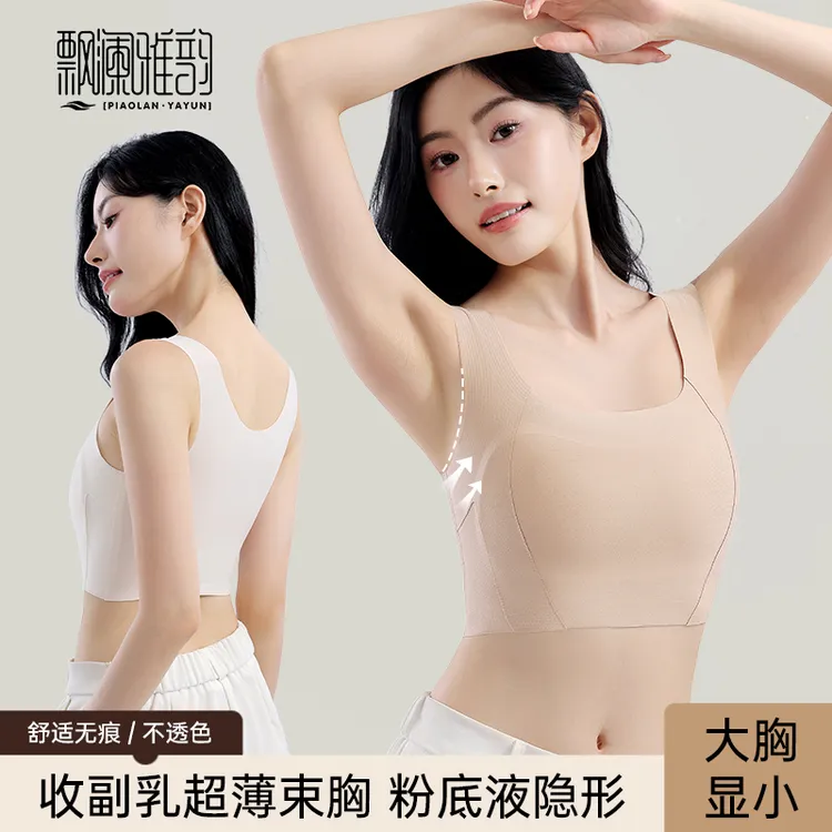 【飘澜雅韵】收副乳无痕隐形粉底液束胸内衣女大胸显小防凸点背心薄