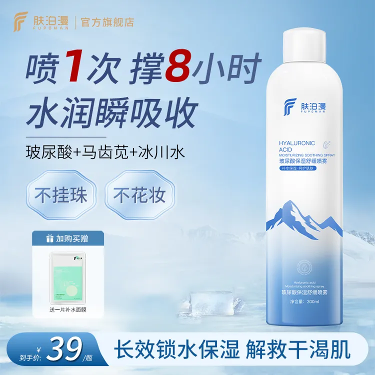 【达人专属】肤泊漫玻尿酸补水喷雾妆前保湿深层化妆小分子爽肤水女