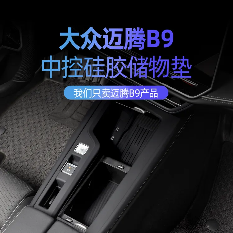 适用于大众迈腾B9硅胶排挡中控水杯框充电仓硅胶防尘防刮垫改装饰