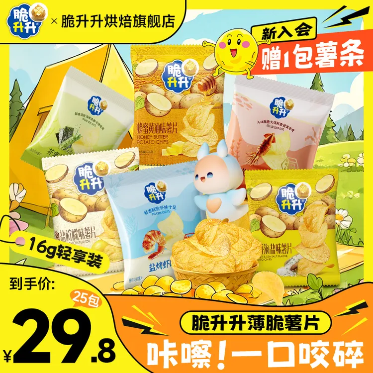 【直播】脆升升薯片零食追剧薄脆原薯鲜切小包装多口味25包