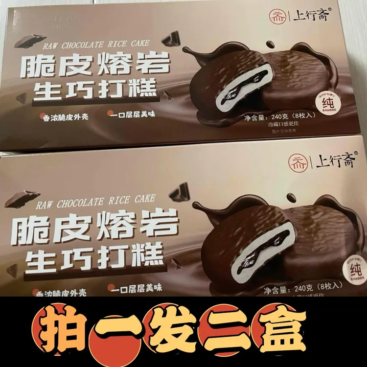 【240g*2盒】上行斋脆皮熔岩生巧打糕派雪媚娘夹心麻薯下午茶零食