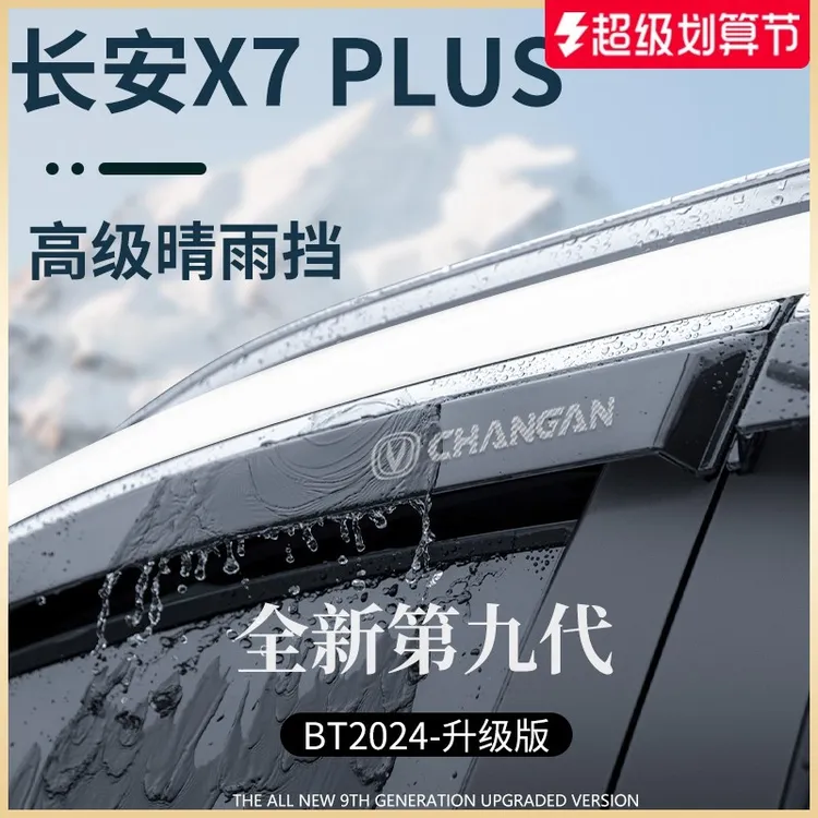 适用于24款长安X7PLUS二代装饰用品晴雨挡雨板车窗雨眉防雨条遮雨