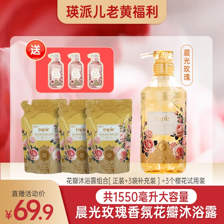 【老黄专属】瑛派儿香氛花瓣沐浴露男女通用保湿大容量