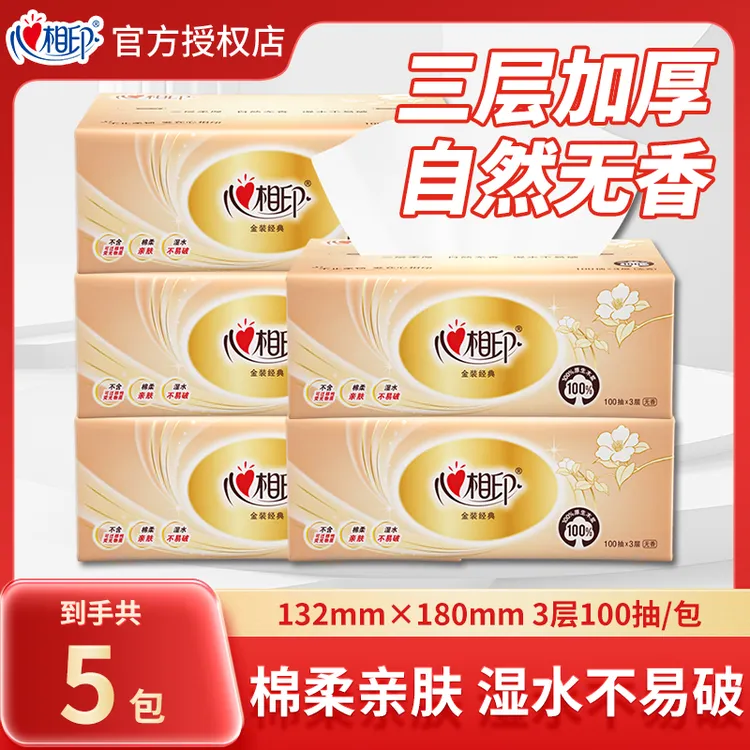 心相印金装抽纸3层100抽面巾纸卫生纸家用纸巾无香去污湿水不易破