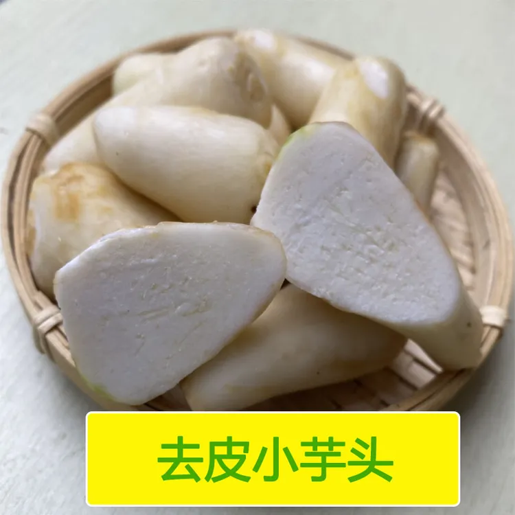 广东连州新鲜去皮小芋头芋头仔白芋头早芋艿芋头非荔浦芋头