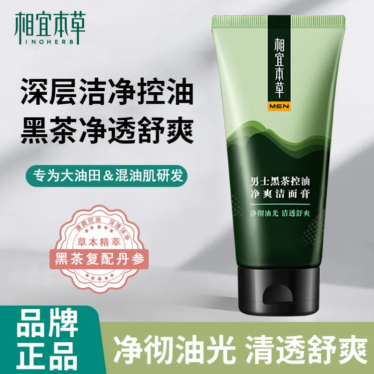 相宜本草黑茶男士控油净黑头多效洁面泥抗痘洗面奶祛痘清洁学生
