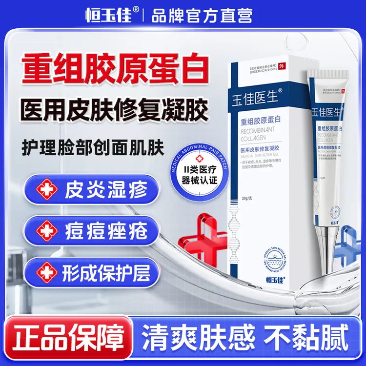 痤疮痘痘医用重组胶原蛋白凝胶皮炎湿疹免洗凝胶敷料玉佳医生医用皮肤修复凝胶