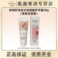 林清轩茉莉花护手霜50g 保湿芳香抗皱防干细腻持久留香秋冬50g